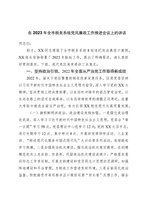 在2023年全市税务系统党风廉政工作推进会议上的讲话.docx
