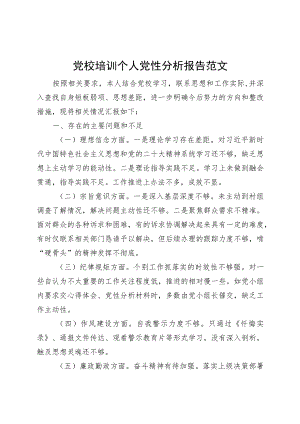 党校培训个人党性分析报告剖析材料对照检查.docx