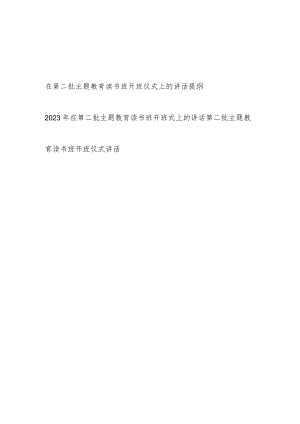 在单位党委党组党支部2023年第二批主题教育读书班开班仪式上的讲话提纲3篇.docx