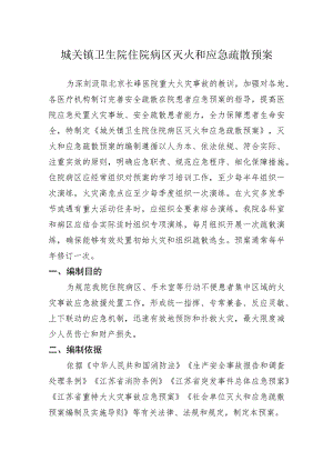 城关镇卫生院住院病区灭火和应急疏散预案.docx