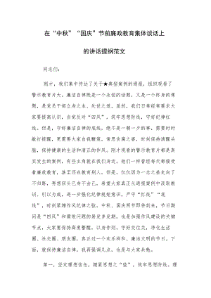 2023年在“中秋”“国庆”节前廉政教育集体谈话上的讲话提纲范文.docx