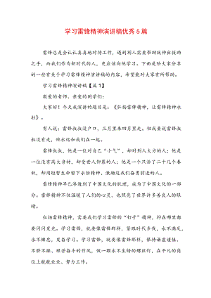 学习雷锋精神演讲稿优秀5篇.docx