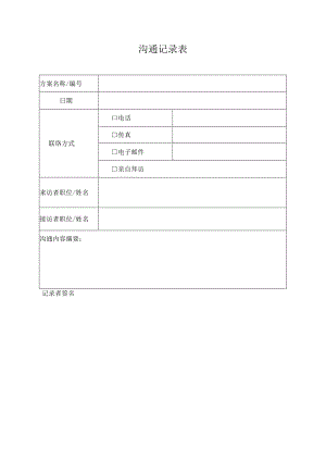 沟通记录表.docx