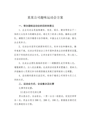 某某公司趣味运动会方案.docx