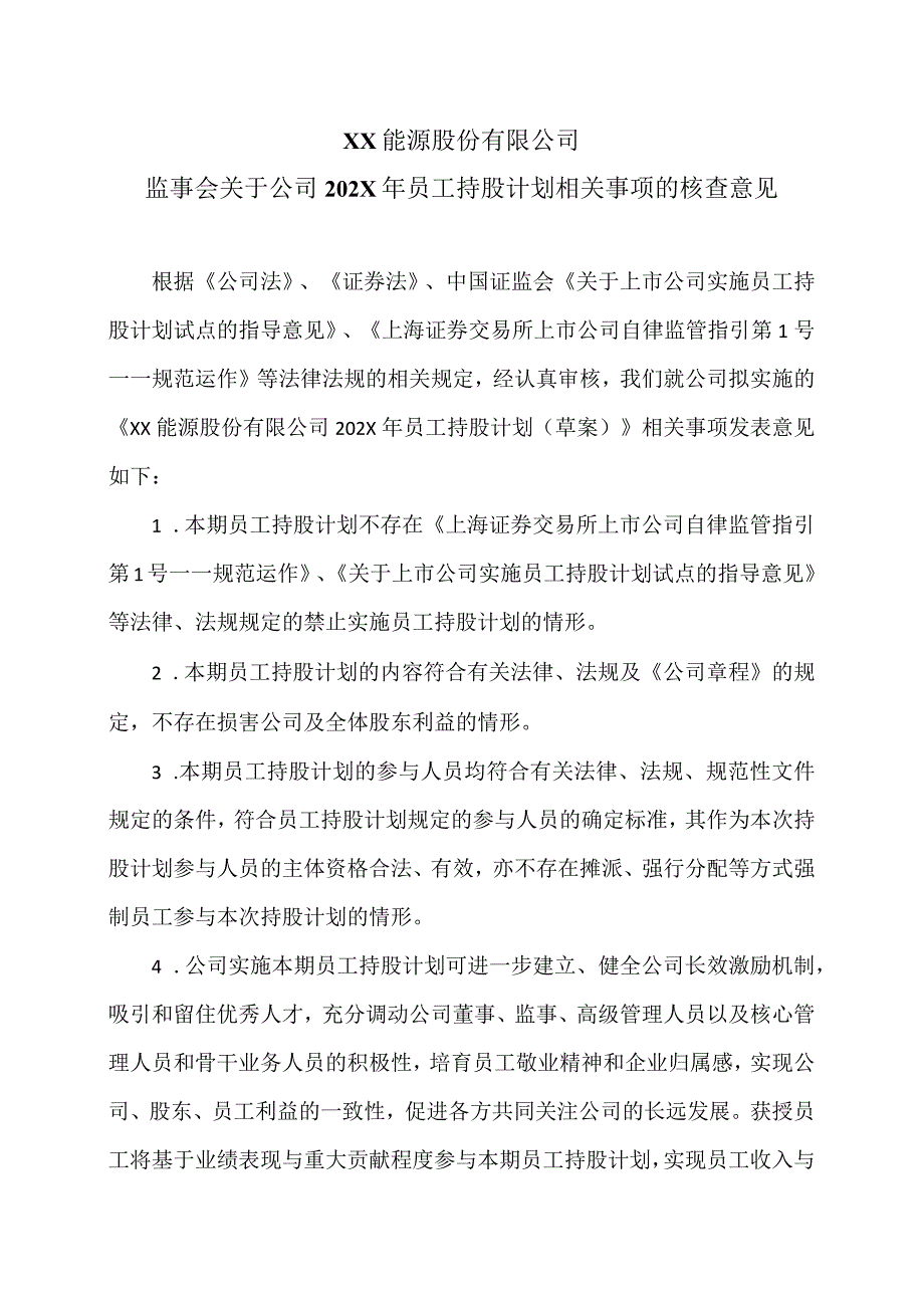 XX能源股份有限公司监事会关于公司202X年员工持股计划相关事项的核查意见.docx_第1页
