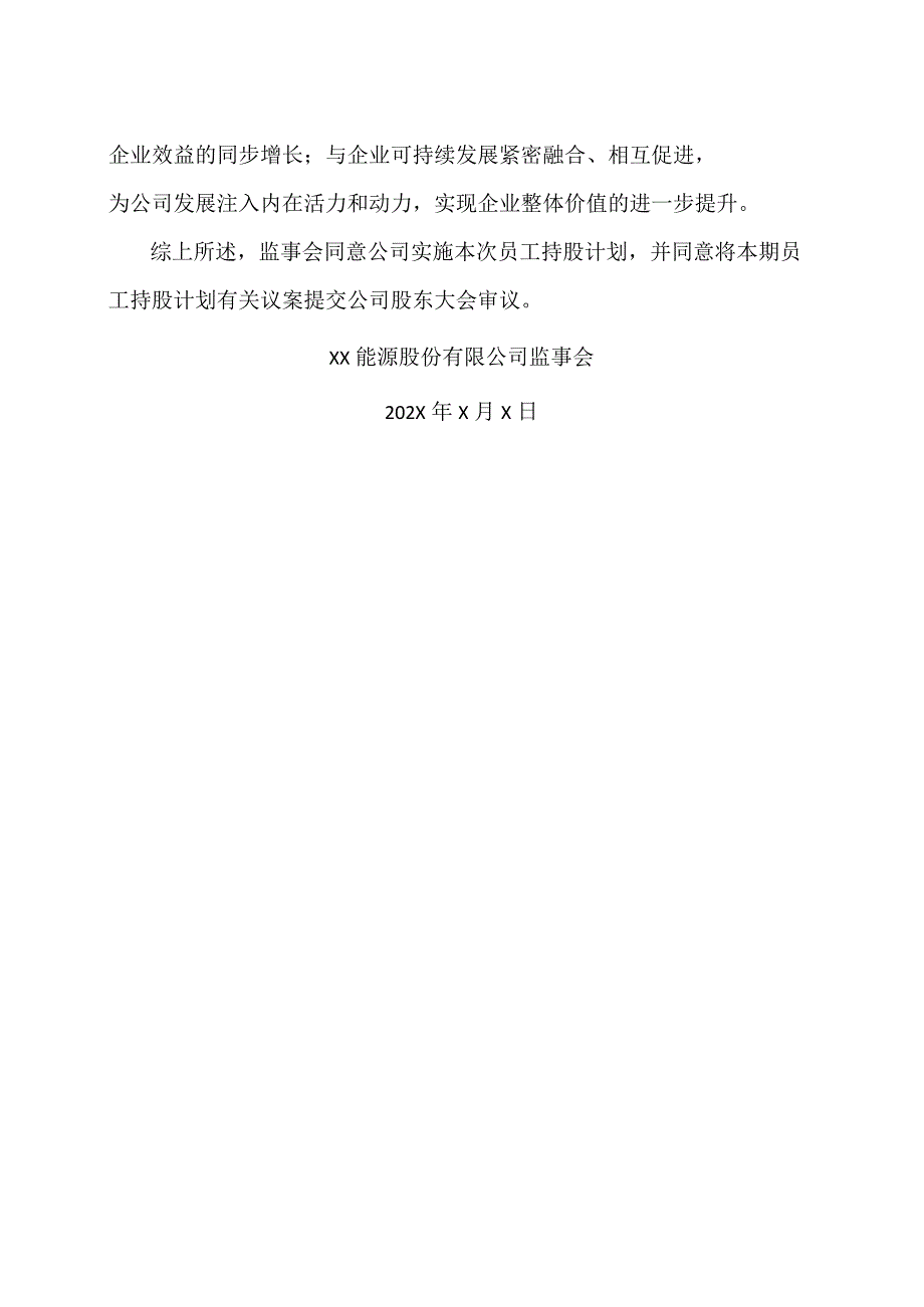 XX能源股份有限公司监事会关于公司202X年员工持股计划相关事项的核查意见.docx_第2页