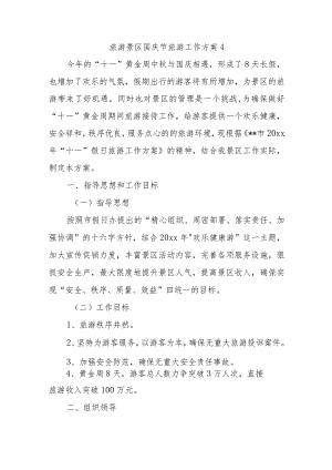 旅游景区国庆节旅游工作方案4.docx