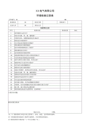 XX电气有限公司环境检查记录表（2023年）.docx