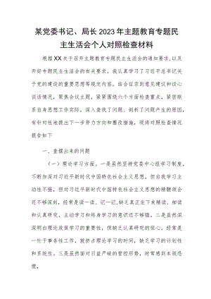 某党委书记、局长2023年主题教育专题民主生活会个人对照检查材料.docx