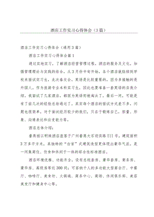 酒店工作实习心得体会（3篇）.docx