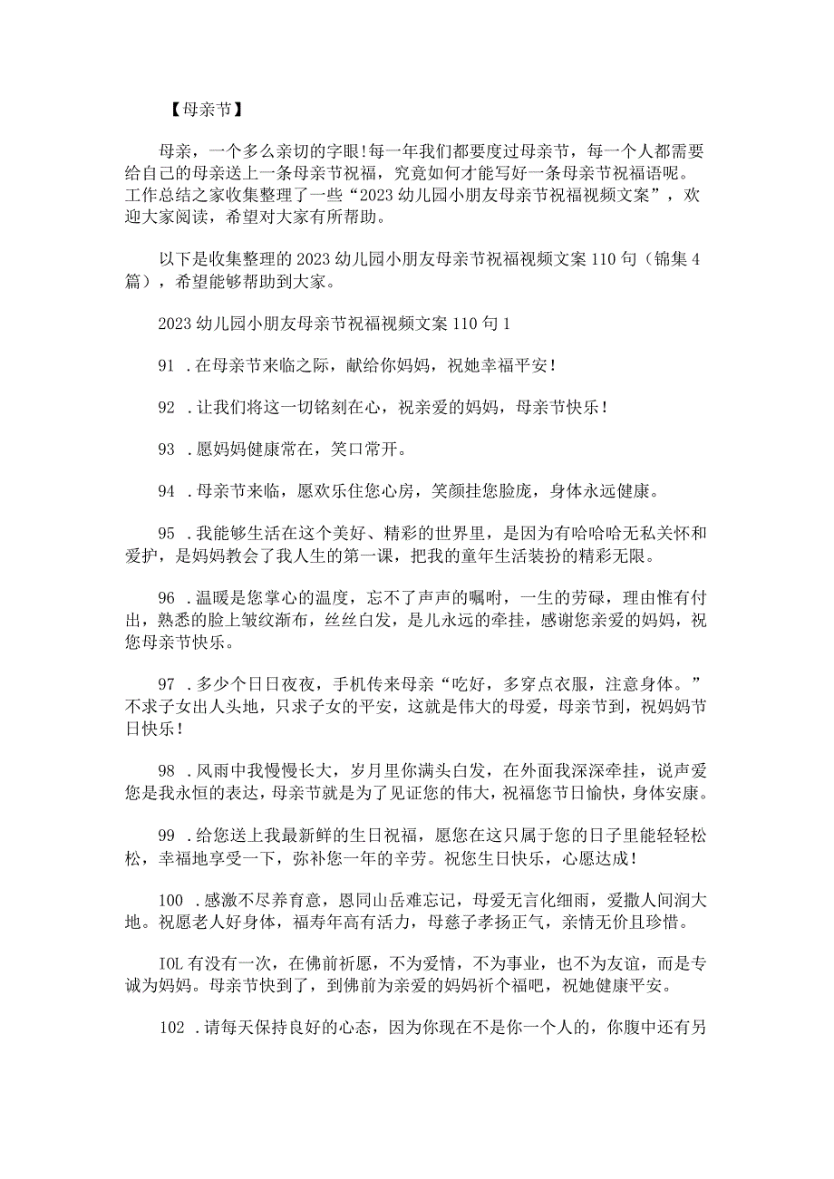 2023幼儿园小朋友母亲节祝福视频文案110句锦集.docx_第1页