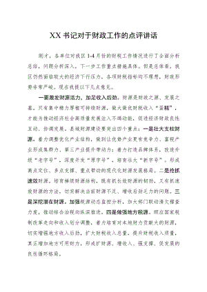 XX书记对于财政工作的点评讲话.docx