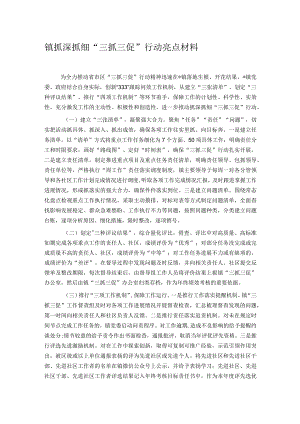 镇抓深抓细“三抓三促”行动亮点材料.docx