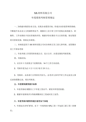 XX材料有限公司年度绩效考核管理规定（2023年）.docx