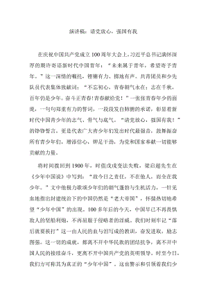 演讲稿：请党放心强国有我.docx