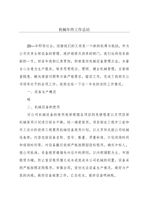 机械年终工作总结.docx