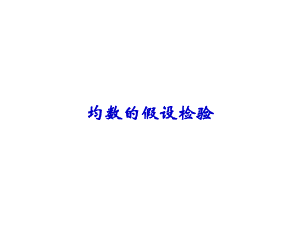 预防医学本科课件医学统计学5.ppt