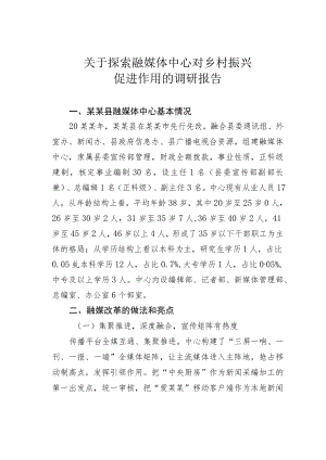 关于探索融媒体中心对乡村振兴促进作用的调研报告.docx