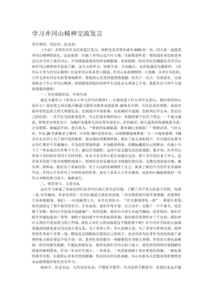 学习井冈山精神交流发言.docx