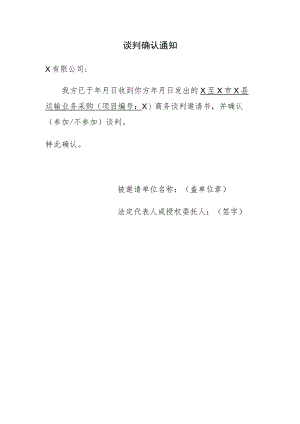 谈判确认通知.docx