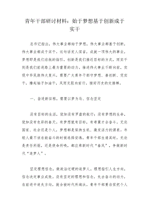 青年干部研讨材料：始于梦想基于创新成于实干.docx