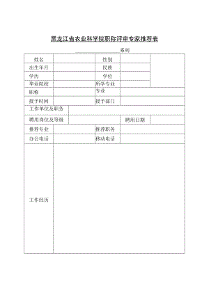 黑龙江省农业科学院职称评审专家推荐表.docx