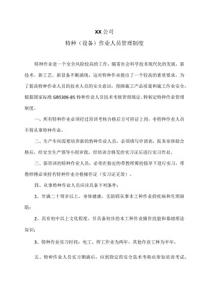 XX公司特种（设备）作业人员管理制度（2023年）.docx
