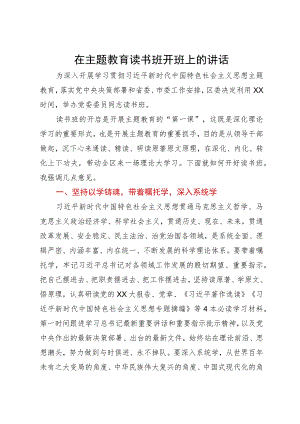 在主题教育读书班开班上的讲话.docx