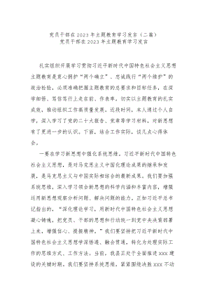 党员干部在2023年主题教育学习发言(二篇).docx