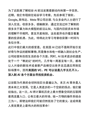 硅谷AI考察报告.docx