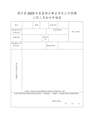 通许县2023年县直部分事业单位公开招聘工作人员加分申请表.docx
