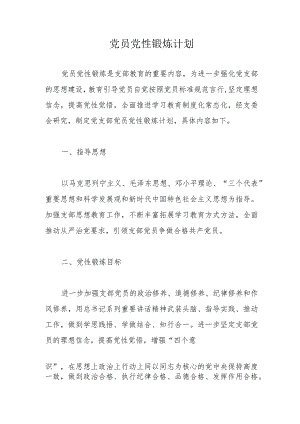 党员党性锻炼计划.docx