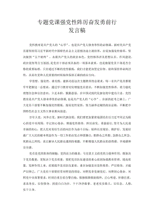 专题党课强党性 踔厉奋发勇前行 发言稿.docx