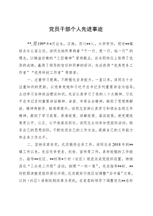 党员干部个人先进事迹 .docx