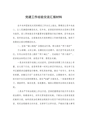 党建工作经验交流汇报材料.docx