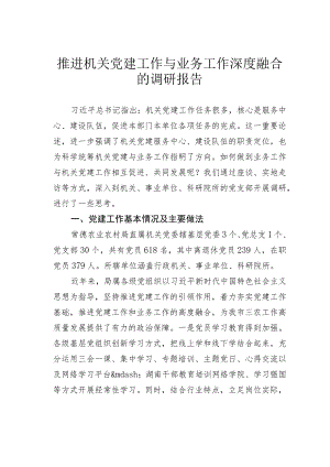推进机关党建工作与业务工作深度融合的调研报告 .docx