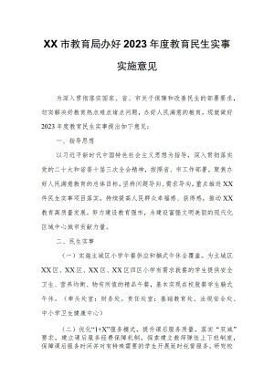 XX市教育局办好2023年度教育民生实事实施意见.docx