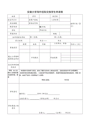 安徽大学国际校际交流学生申请表.docx