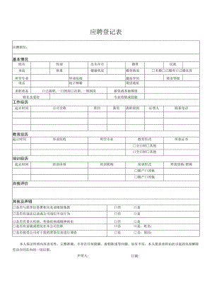 应聘登记表.docx