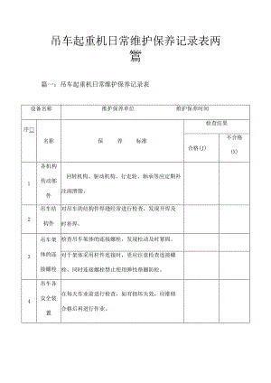 吊车起重机日常维护保养记录表两篇.docx