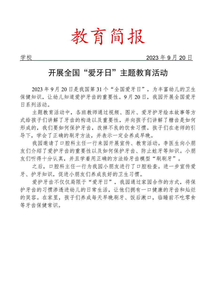 幼儿园开展全国“爱牙日”主题教育活动简报.docx_第1页