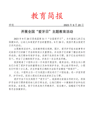 幼儿园开展全国“爱牙日”主题教育活动简报.docx