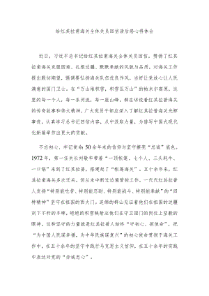 给红其拉甫海关全体关员回信读后感心得体会3篇.docx