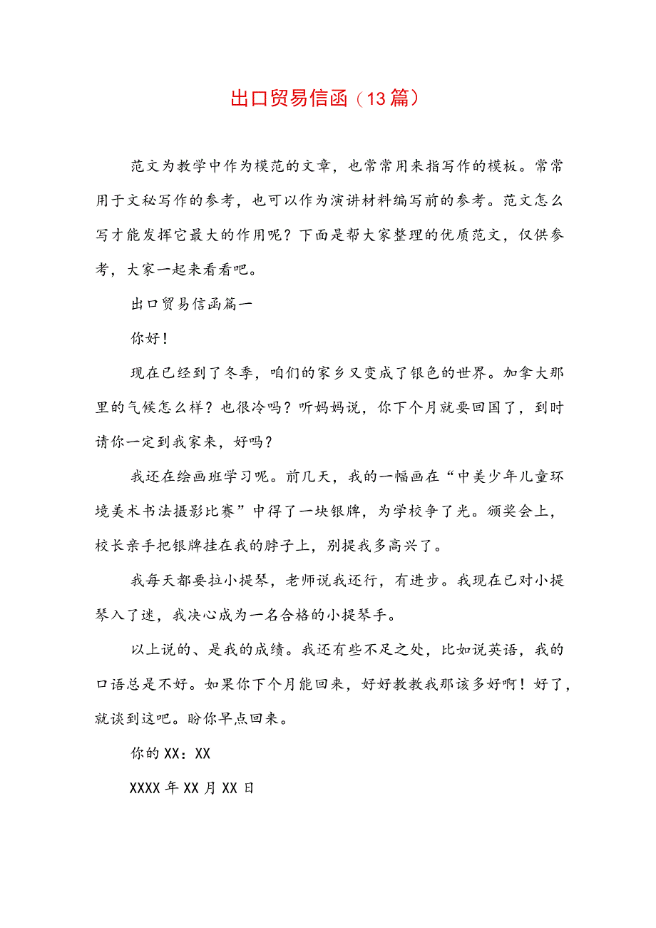 出口贸易信函(13篇).docx_第1页