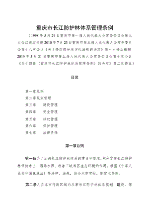 重庆市长江防护林体系管理条例.docx