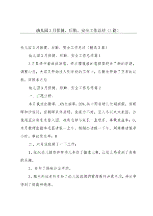 幼儿园3月保健、后勤、安全工作总结（3篇）.docx