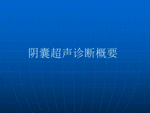 阴囊超声诊断概要.ppt