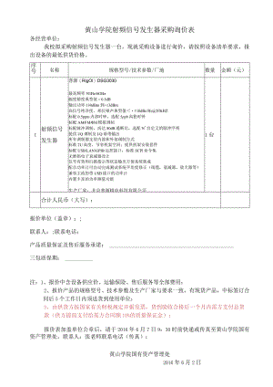 黄山学院射频信号发生器采购询价表.docx