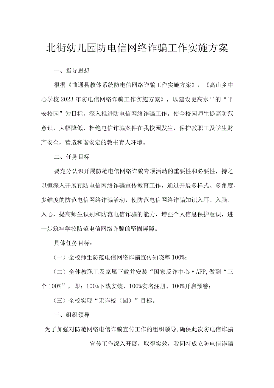 北街幼儿园防电信网络诈骗工作实施方案.docx_第1页