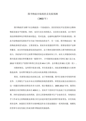 图书物流市场现状及发展预测（2022年）.docx
